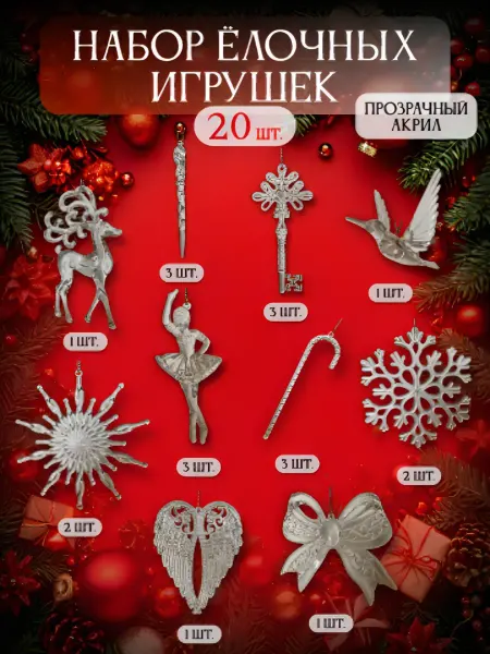Suvenir43 Набор акриловые ёлочные игрушки 20 штук
