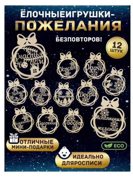 Suvenir43 Деревянные новогодние елочные игрушки с пожеланиями набор