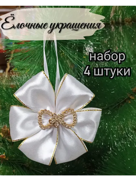 SV-decor Елочные украшения, банты 4шт