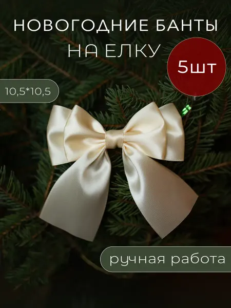 TashaHomeFlowers Новогодние елочные украшения банты на елку