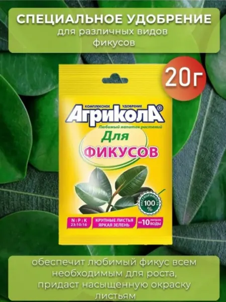 Агрикола для фикусов, комплексное удобрение, 20 г