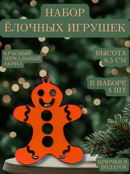 Yaaa Toys Набор елочных акриловых игрушек "Пряничный человек"