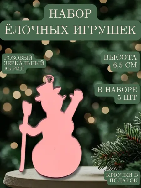 Yaaa Toys Набор елочных акриловых игрушек "Снеговик"