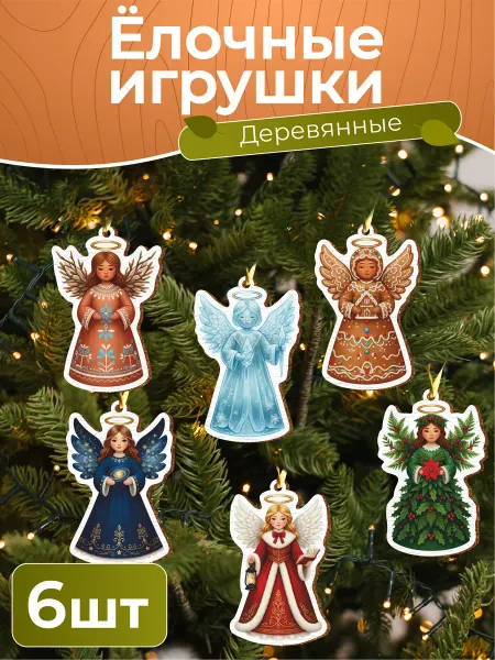 TREANT Новогодние елочные игрушки набор Ангел Рождество