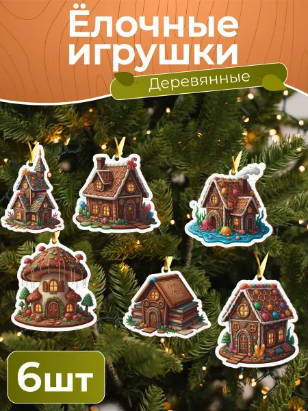 TREANT Новогодние елочные игрушки набор Пряничный домик