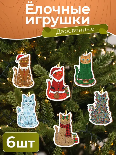 TREANT Новогодние елочные игрушки набор Новогодние котики