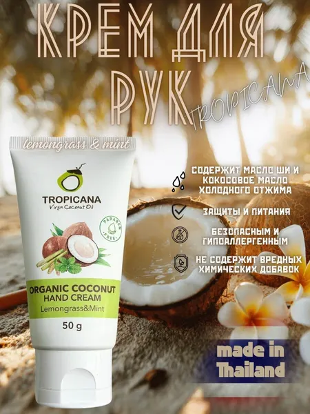 Крем для рук Tropicana на основе кокосового масла, Лемонграсс и мята 50 мл.