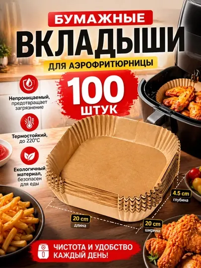 Бумага для аэрогриля квадратная 20 см, 100 штук