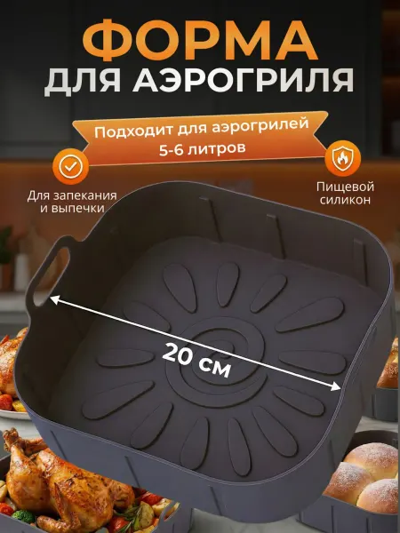 Форма силиконовая для аэрогриля 20 см серая 1 штука