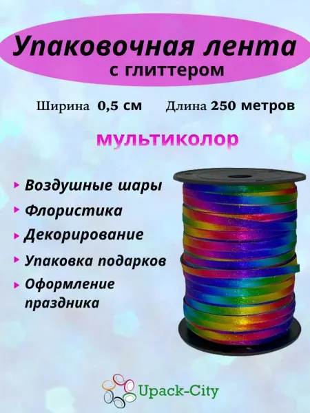 Upack-City Лента упаковочная Мультиколор для шаров и подарков