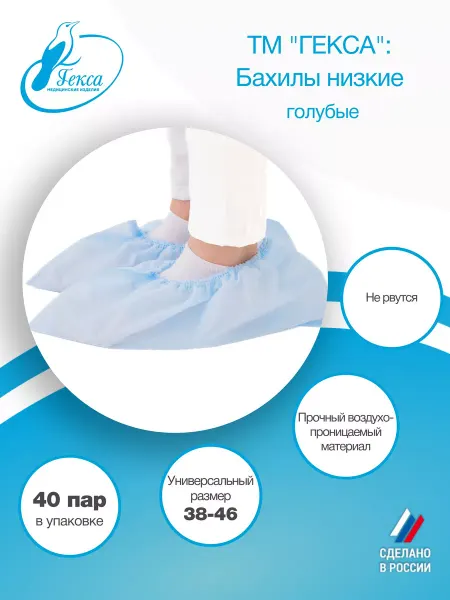ГЕКСА Бахилы низкие, голубые пл.20, р.38-46
