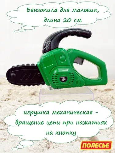 Игрушечная бензопила для малышей 20 см (зелёная)