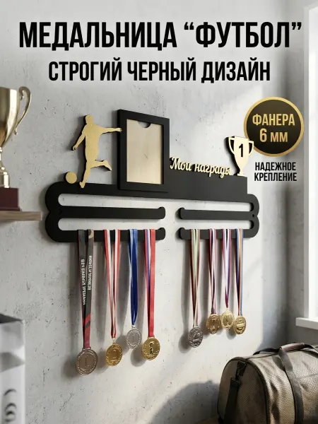 Медальница с фотографией настенная "Футбол"