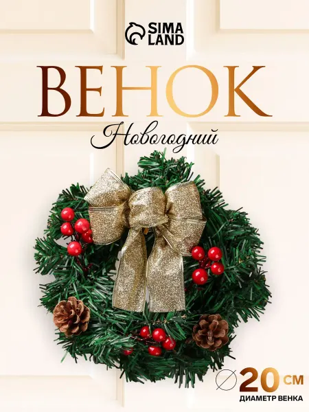 Венок новогодний украшение декоративное 20 см