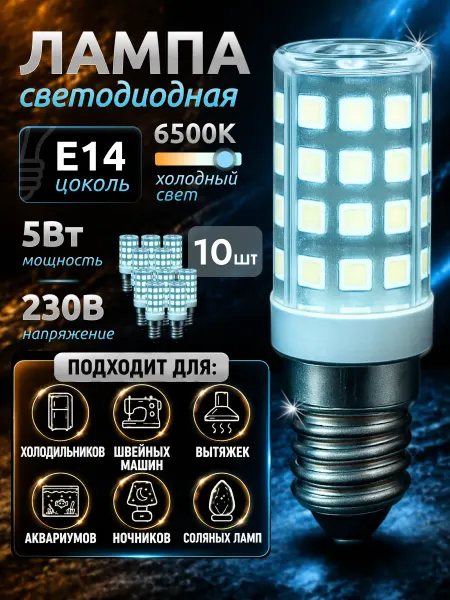 Wolta Лампа для холодильника вытяжки аквариума е14 10 шт