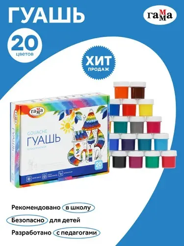 Гуашь Гамма "Классическая" 20 цветов, 20мл