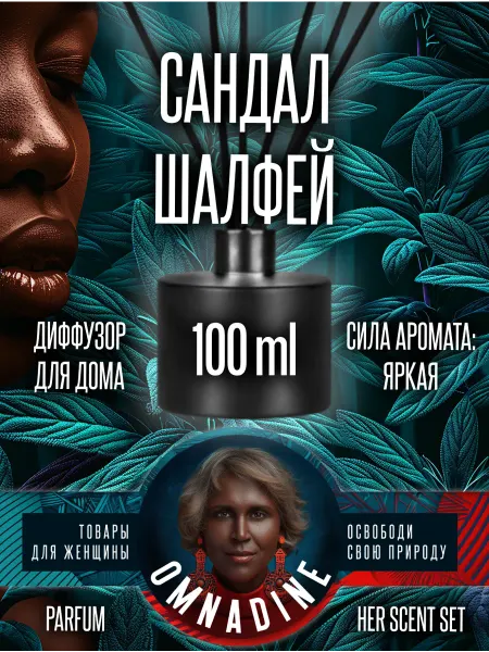 Black Woman Диффузор свежий аромат сандал шалфей