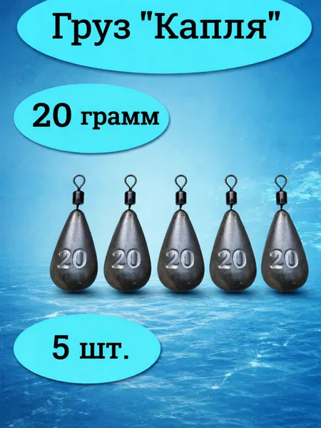 Груз рыболовный «Капля» 20 г, 5 шт