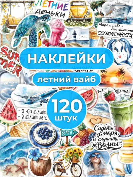 YESTICKERS Наклейки лето море для скрапбукинга ежедневника эстетичные