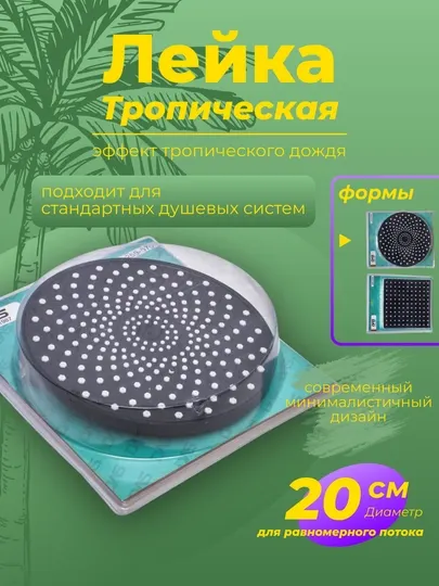 Тропическая лейка для душа чёрного цвета, 20 см
