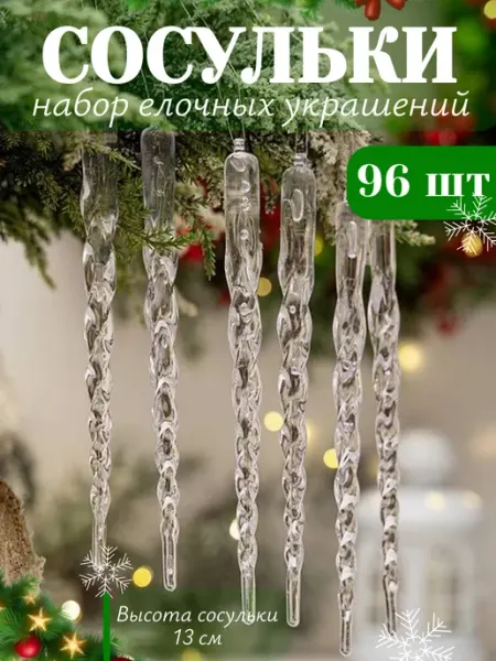 YY&HOME Елочные украшения сосульки на елку прозрачные 12 шт