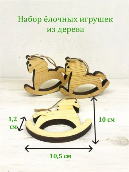 Zlesy Новогодние игрушки из дерева Лошадки-качалки