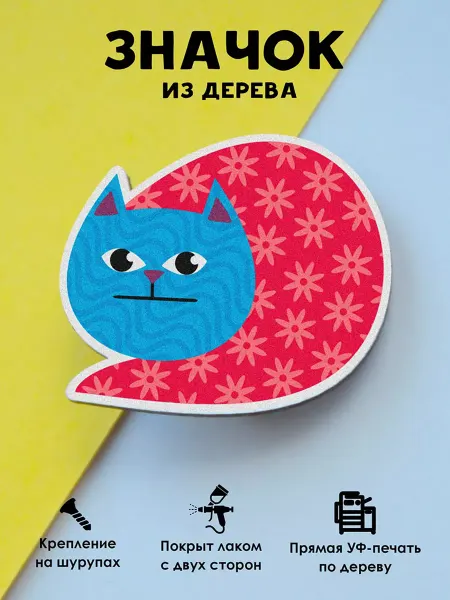 MR.ZNACHKOFF Милый деревянный значок на рюкзак Пэчворк котик