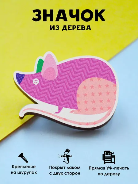 MR.ZNACHKOFF Милый деревянный значок на рюкзак Пэчворк мышка