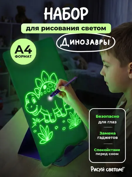 Рисуй светом Планшет для рисования светом Динозавры А4
