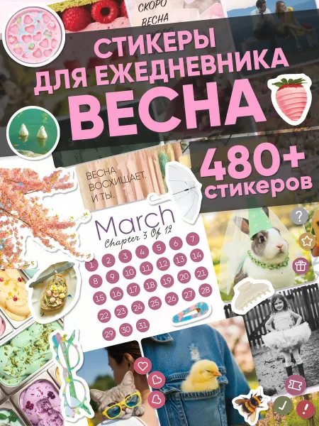 Эстет бюро Наклейки для ежедневника и планера Весенний вайб А6