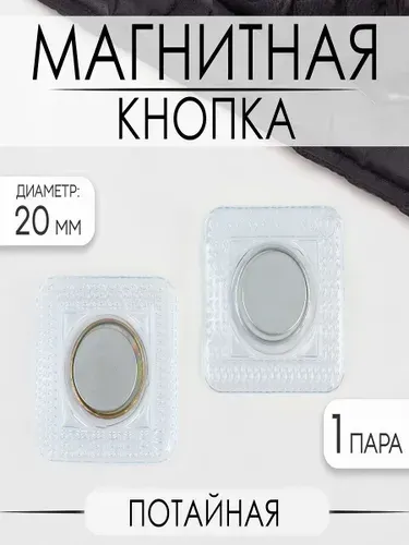 Кнопки магнитные потайные, d 20 мм, цвет серебряный