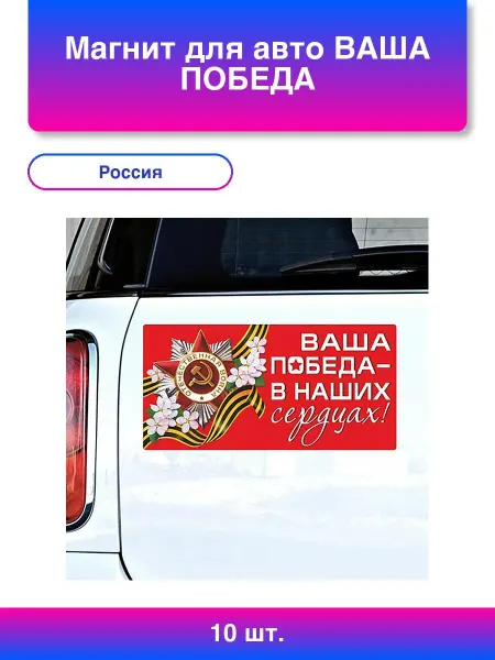 10шт. Магнит для авто ВАША ПОБЕДА В НАШИХ СЕРДЦАХ