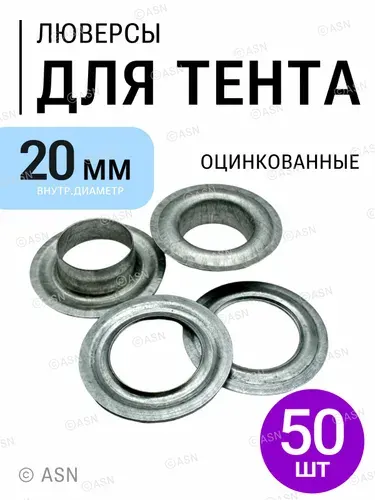 Люверсы для тентов 20 мм, 25 шт., оцинкованные