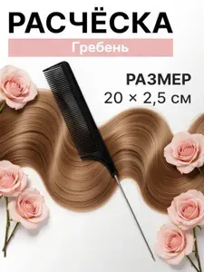 Расческа с металлическим хвостиком 20 см