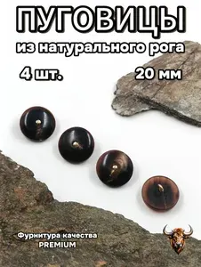 Пуговицы из натурального рога, 20 мм, набор 4 шт.