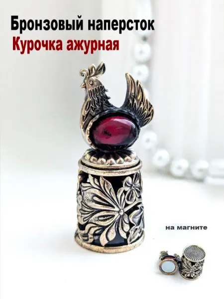 МояБронза Бронзовый Наперсток Курочка Ажурная Коньячный Янтарь