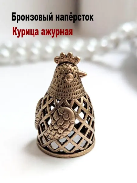 МояБронза Бронзовый Наперсток Курица Ажурная