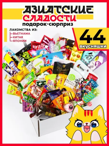 МираВкус Подарочный набор азиатских сладостей 33 шт