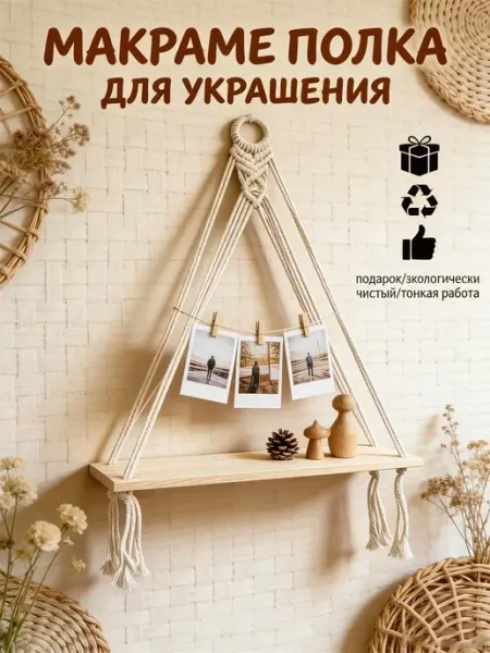Панно-макраме на стену айвори с полочкой