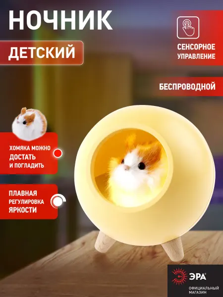 ЭРА Ночник светильник аккумуляторный Хомяк желтый