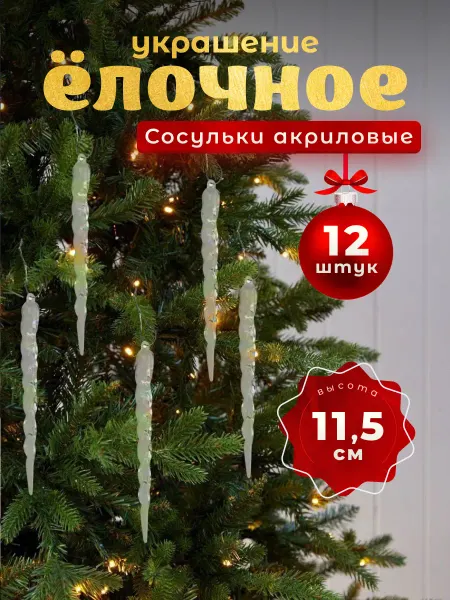 Золотая сказка. Украшение ёлочное "Сосульки акриловые"