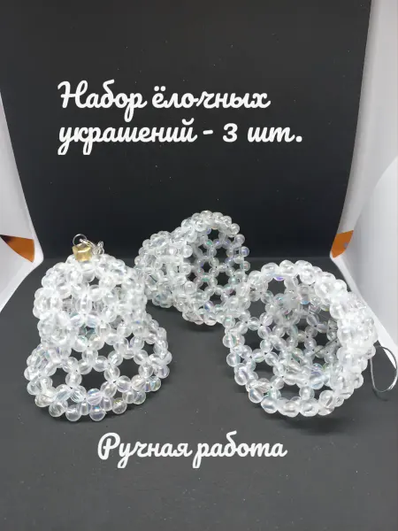 Набор ёлочных украшений ручной работы из акриловых бусин