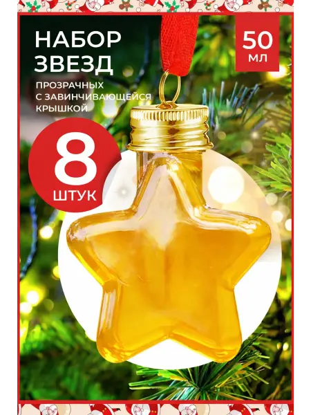 Алкошарики на елку для вина звёздочки 8 шт (50 мл )