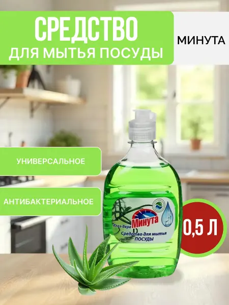 Минута. Средство для мытья посуды 500 мл Алоэ