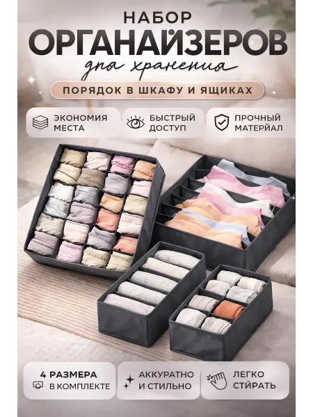 БВВ20 Органайзер для хранения вещей.Набор 4штуки
