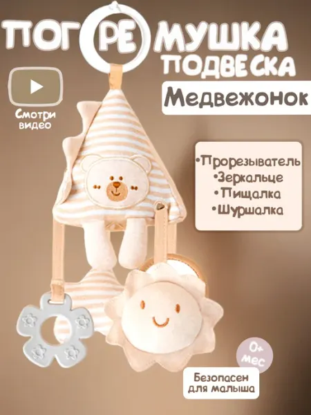 Миланка Погремушка подвеска "Медвежонок"
