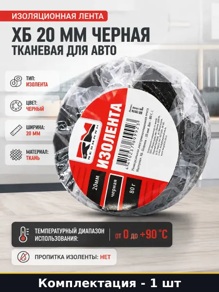 Изоляционная лента ХБ 20 мм черная тканевая для авто