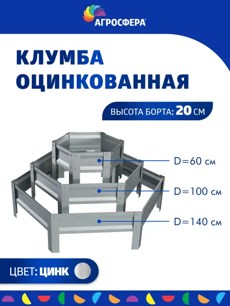 АГРОГРЯДКИ Трехъярусная оцинкованная клумба, Н 20 см