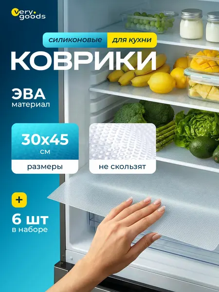 Коврики для холодильника силиконовые антискользящие набор 6 шт, для кухонных полок, ящиков