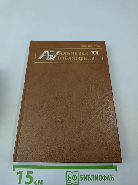 Книга Альманах библиофила. Выпуск 20